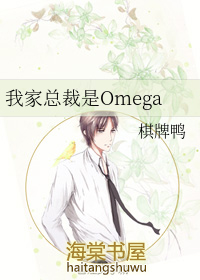 我家总裁是Omega